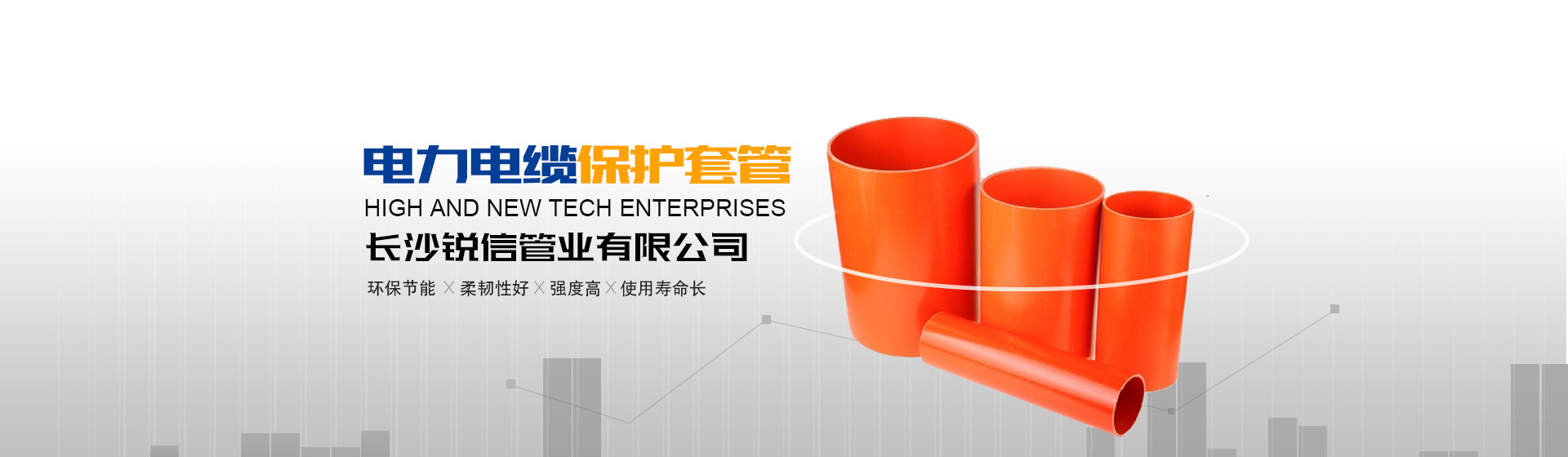 長沙銳信管業(yè)有限公司_長沙排污排水管道|塑料管材生產|雙壁波紋管銷售